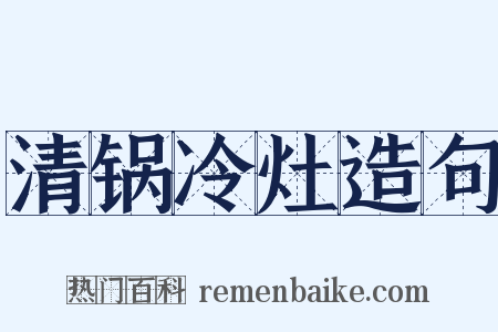 清锅冷灶造句是什么意思的图片